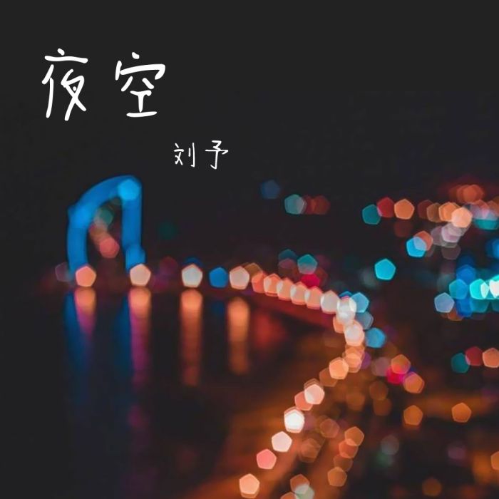 夜空(劉予演唱的歌曲)