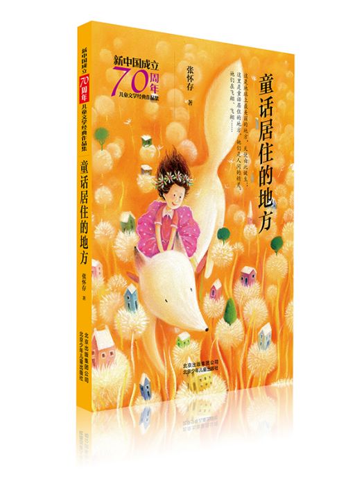 新中國成立70周年兒童文學經典作品集·童話居住的地方(童話居住的地方)