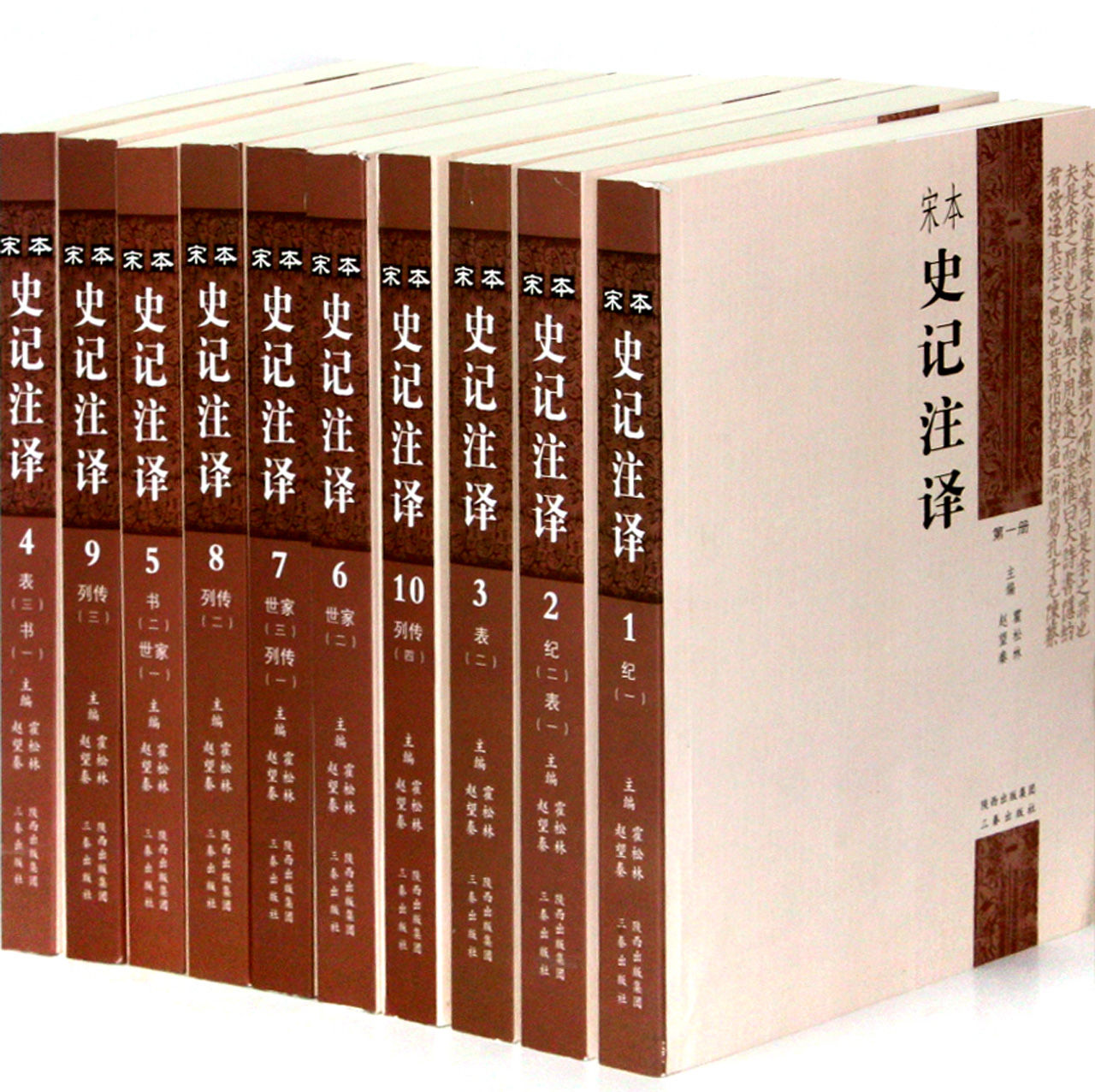 宋本史記註譯（共10冊）