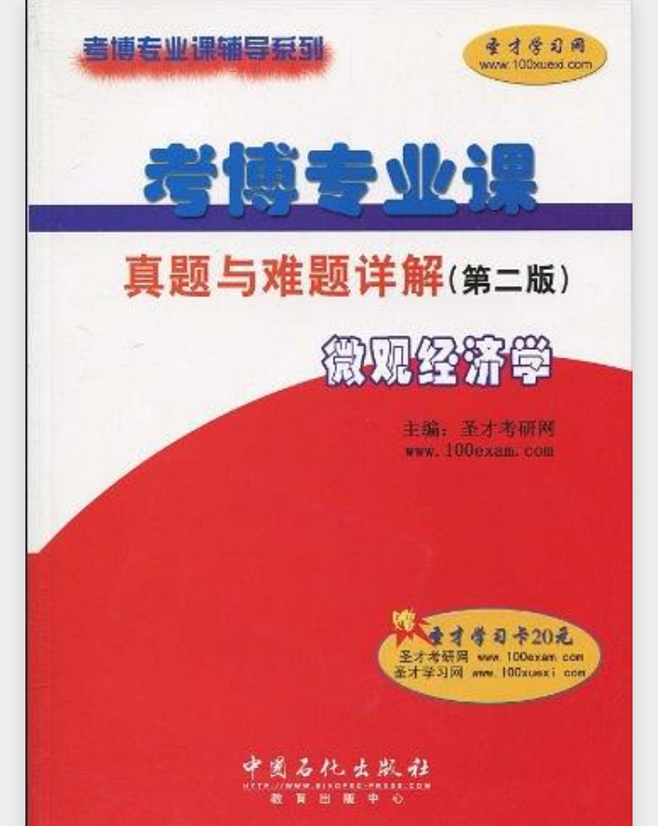 考博專業課輔導系列考博專業課真題與難題詳解