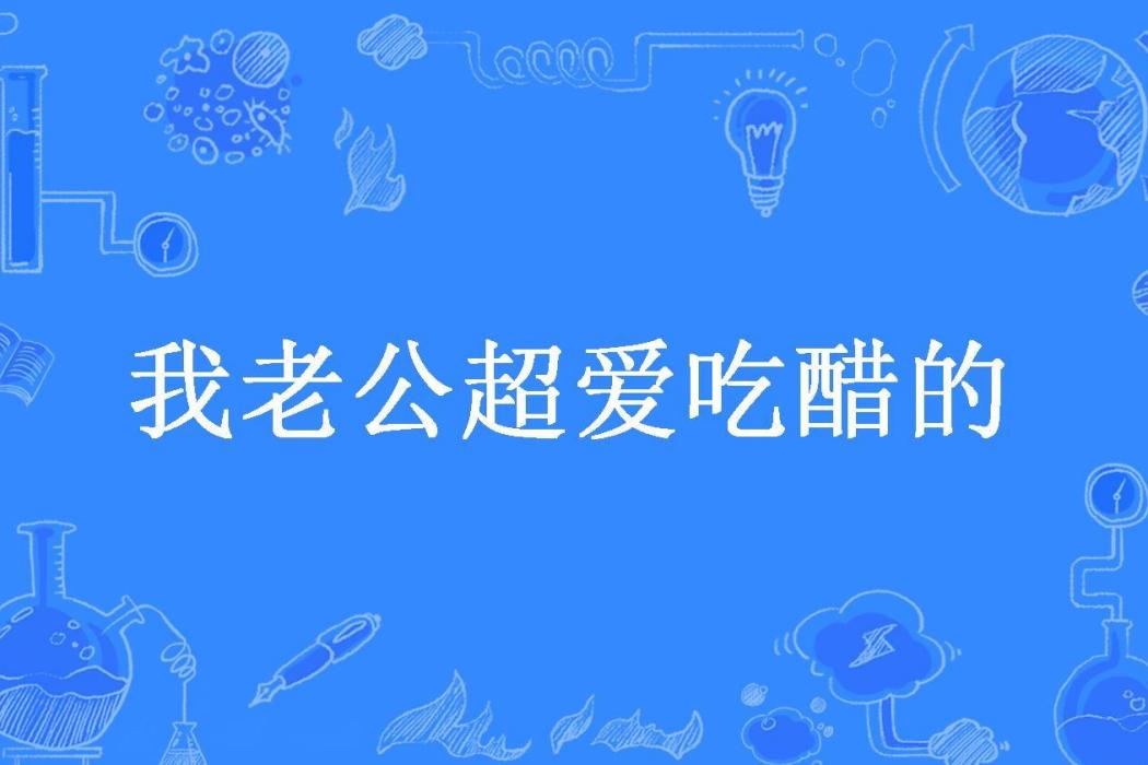 我老公超愛吃醋的