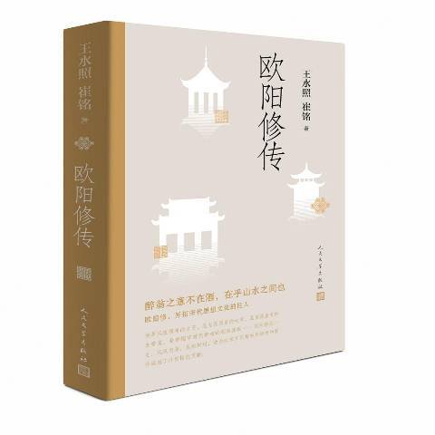 歐陽修傳(2019年人民文學出版社出版的圖書)