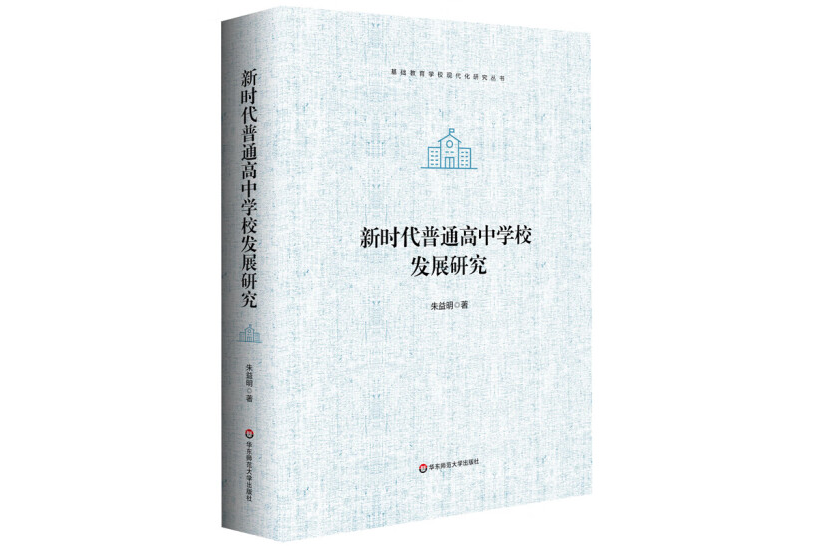 新時代普通高中學校發展研究