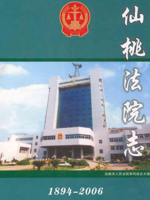 仙桃法院志(1894-2006)