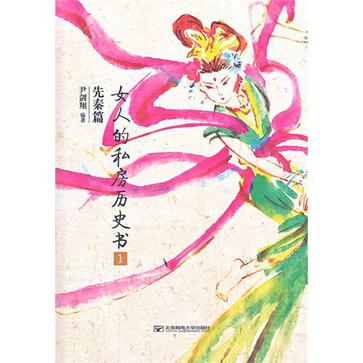 女人的私房歷史書先秦篇 1