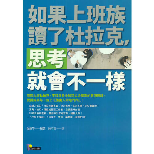 如果上班族讀了杜拉克，思考就會不一樣