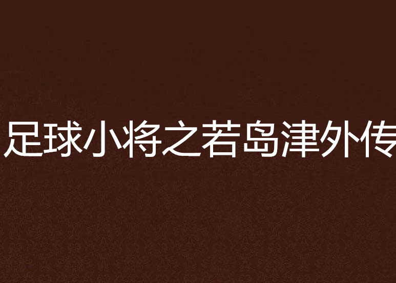 足球小將之若島津外傳