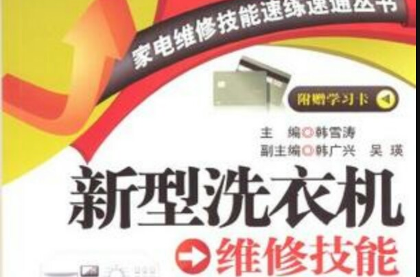 新型洗衣機維修技能速練速通