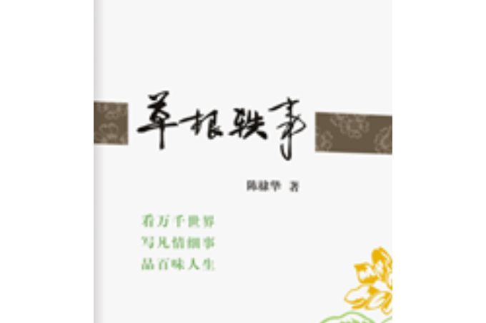 草根軼事(2018年廣東人民出版社出版書籍)