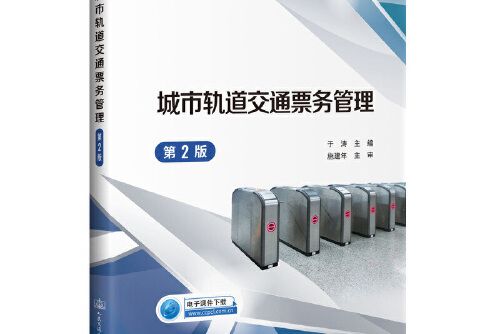 城市軌道交通票務管理（第2版）(2020年人民交通出版社出版的圖書)