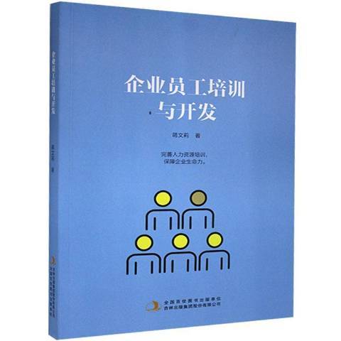 企業員工培訓與開發