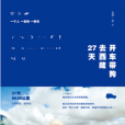 開車帶狗去西藏27天