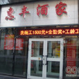 惠豐酒家（建設路店）