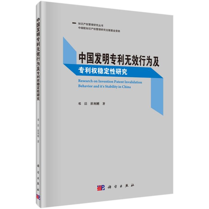 中國發明專利無效行為及專利權穩定性研究