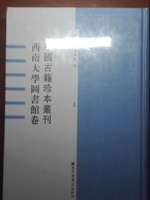 中國古籍珍本叢刊·西南大學圖書館卷