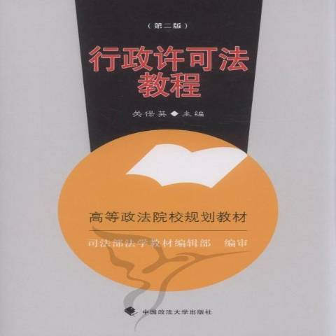 行政許可法教程(2011年中國政法大學出版社出版的圖書)