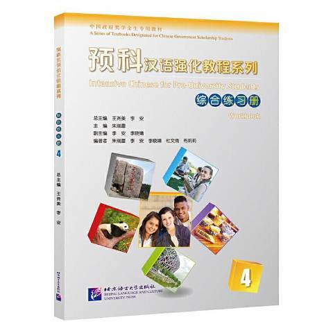 預科漢語強化教程系列4：綜合練習冊