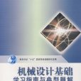 機械設計基礎學習指南與典型題解