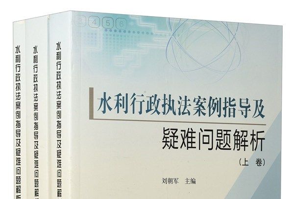 水利行政執法案例指導及疑難問題解析