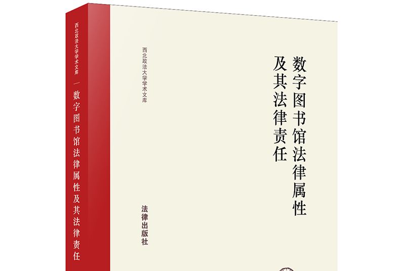 數字圖書館法律屬性及其法律責任研究