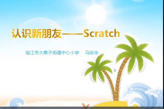 認識新朋友---Scratch