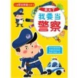 長大了我要當警察-兒童職業檢驗玩具書