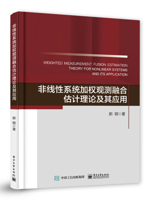 非線性系統加權觀測融合估計理論及其套用