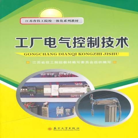 工廠電氣控制技術(2014年蘇州大學出版社出版的圖書)