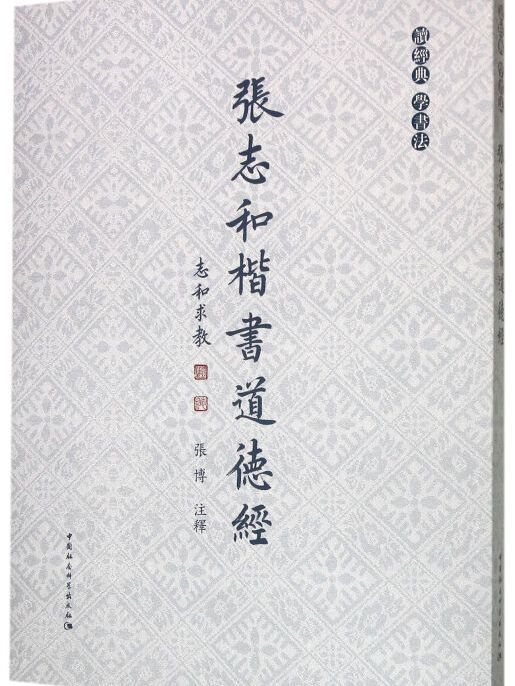 張志和楷書道德經（精裝）