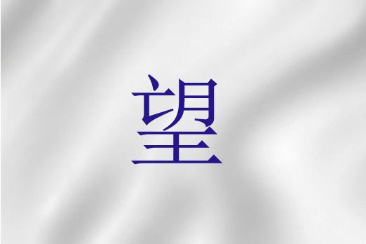 望(基督教詞語)