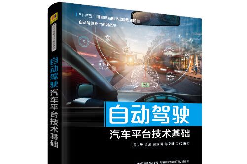 自動駕駛汽車平台技術基礎(2020年清華大學出版社出版的圖書)