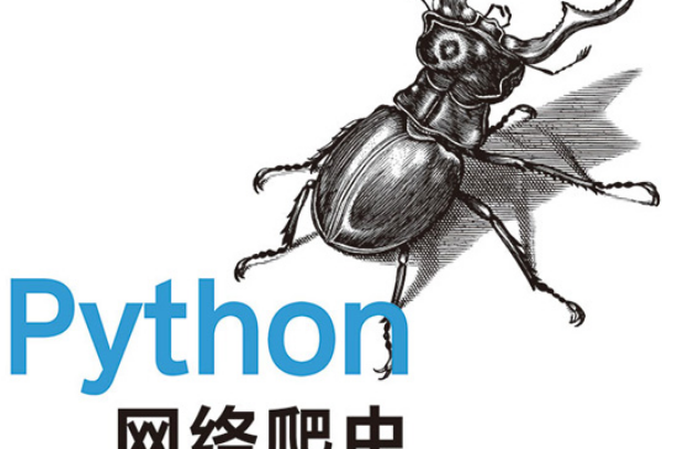 Python網路爬蟲從入門到精通