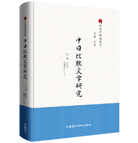 中日比較文學研究(2014年外語教學與研究出版社出版的圖書)