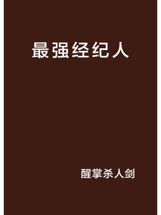 最強經紀人(醒掌殺人劍創作的網路小說)