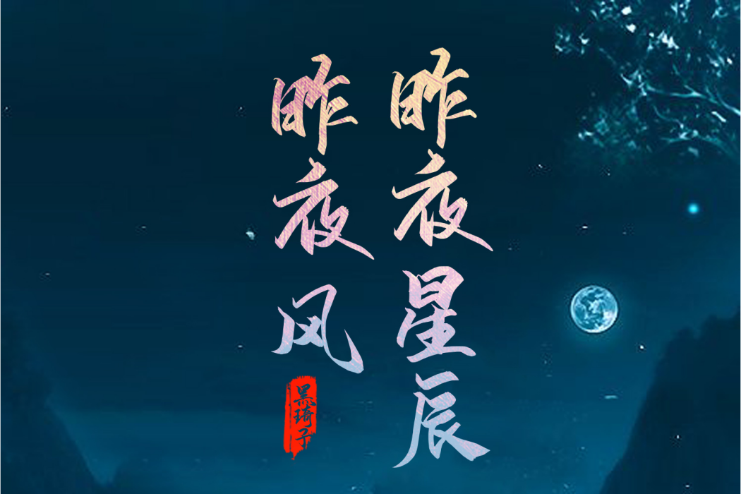 昨夜星辰昨夜風(國風堂、國風物語和黑崎子演唱的歌曲)