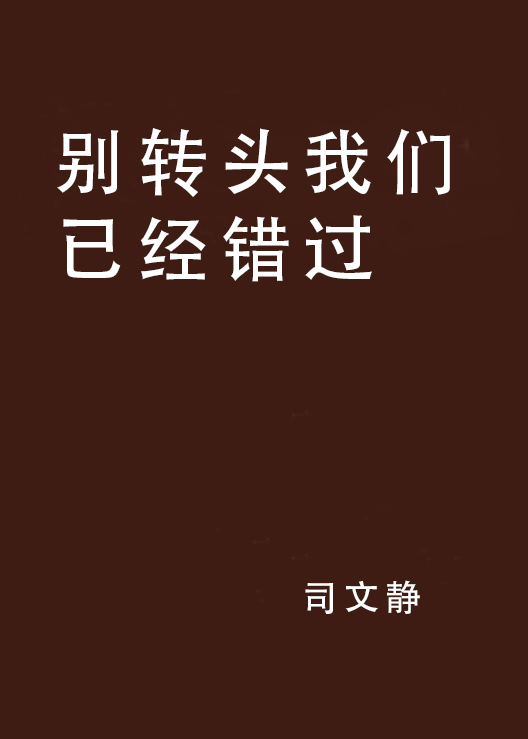 別轉頭我們已經錯過