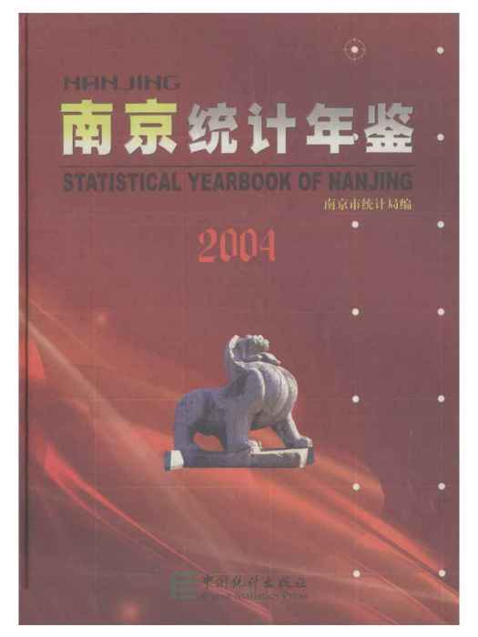 南京統計年鑑2004