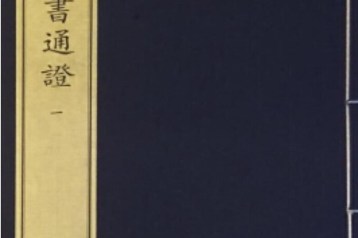 四書通正