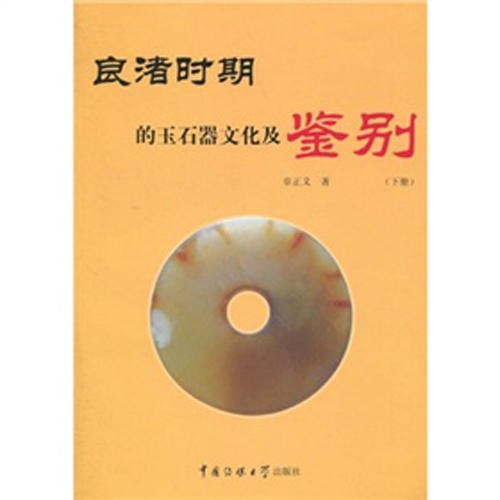 良渚時期的玉石器文化及鑑別(良渚時期的玉石器文化及鑑別（上冊）)