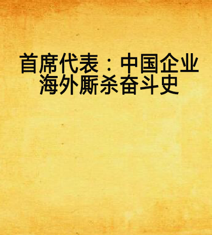 首席代表：中國企業海外廝殺奮鬥史