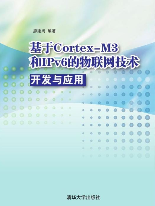 基於Cortex-M3 和IPv6的物聯網技術開發與套用