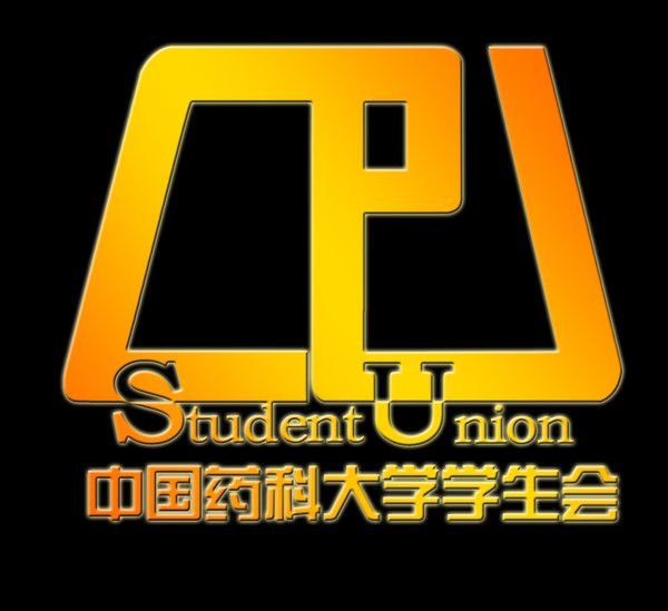 中國藥科大學校學生會