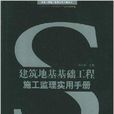 建築地基基礎工程施工監理實用手冊