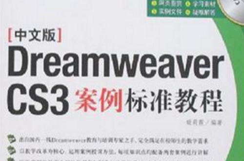 中文版DreamweaverCS3案例標準教程