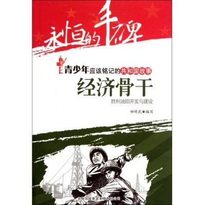 共和國故事·經濟骨幹：勝利油田開發與建設