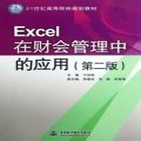 Excel在財會管理中的套用第二版