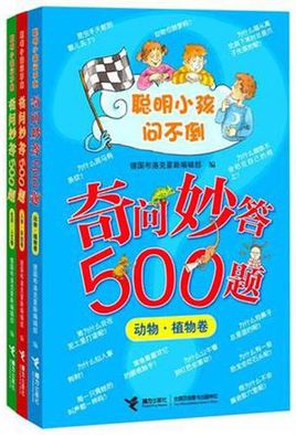 奇問妙答500題