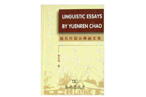 趙元任語言學論文集(2002年上午印書館有限公司出版發行的圖書)