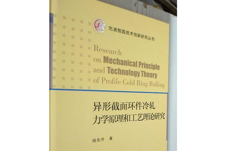 異形截面環件冷軋力學原理和工藝理論研究