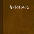 青樓修仙記